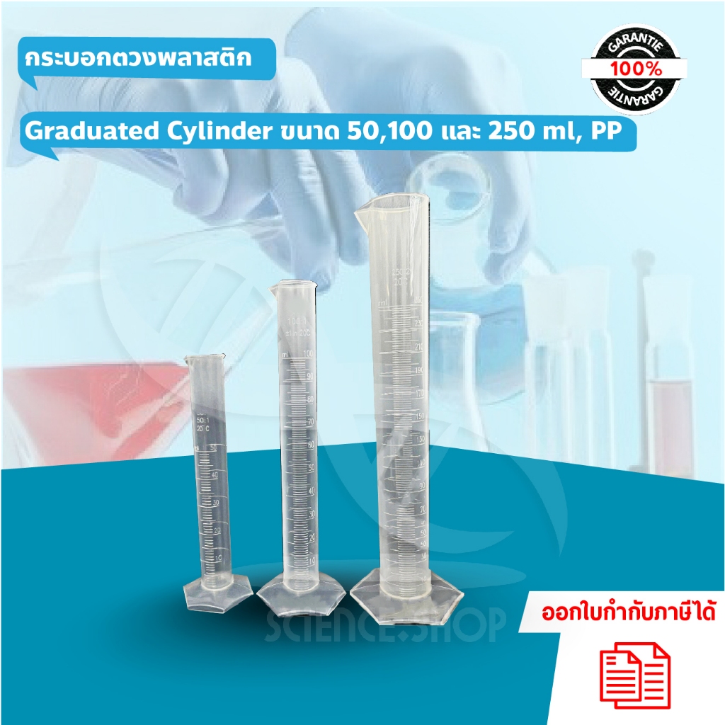 กระบอกตวงพลาสติก Graduated Cylinder ขนาด 50,100 และ 250 ml, PP