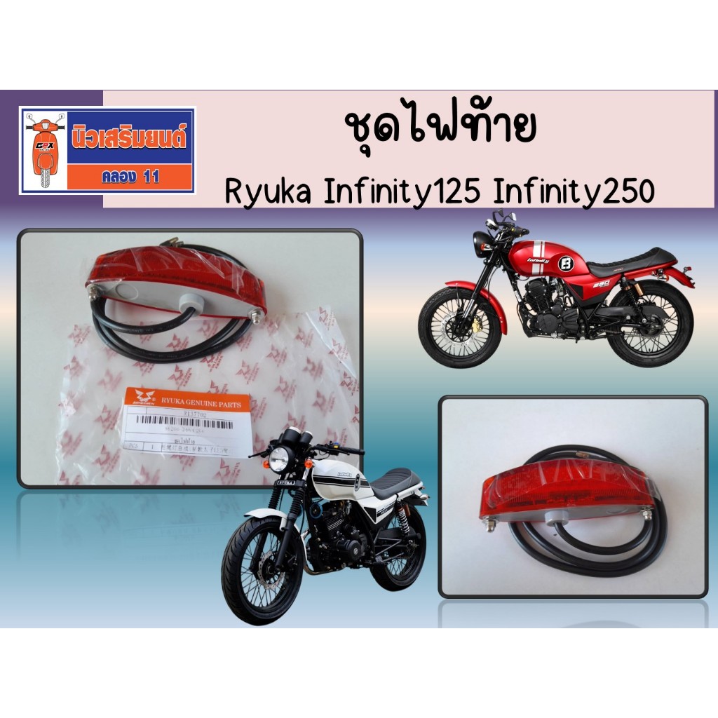 ชุดไฟท้าย Infinity125-250  ของแ้เบิกศูนย์  SKU - 86200-I166-C200