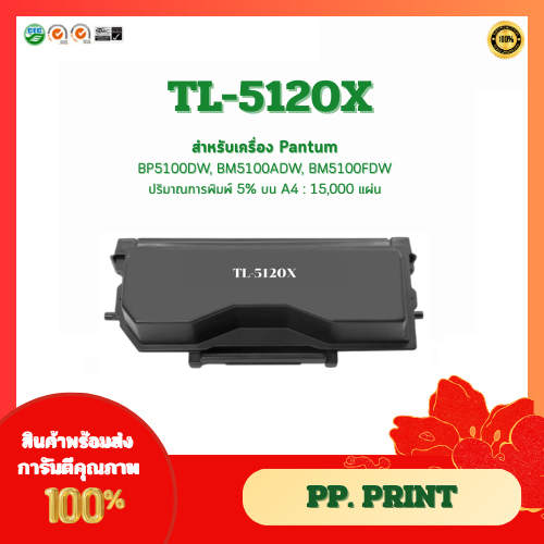 ตลับหมึกเทียบเท่า TL-5120X สำหรับ Pantum BP5100DN/BP5100DW/BM5100ADN/ BM5100ADW/BM5100FDN/BM5100FDW