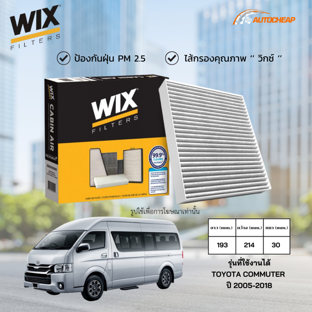 WIX WP9290 ไส้กรอง TOYOTA COMMUTER ปี 2005-2018 โตโยต้า คอมมิวเตอร์ ของแท้