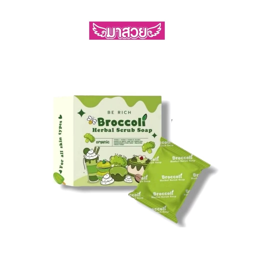 สบู่สครับบล็อคโคลี่สมุนไพร Be Rich (Broccoli Herbal Scrub Soap) ช่วยผลัดเซลล์ผิวให้กระจ่างใส