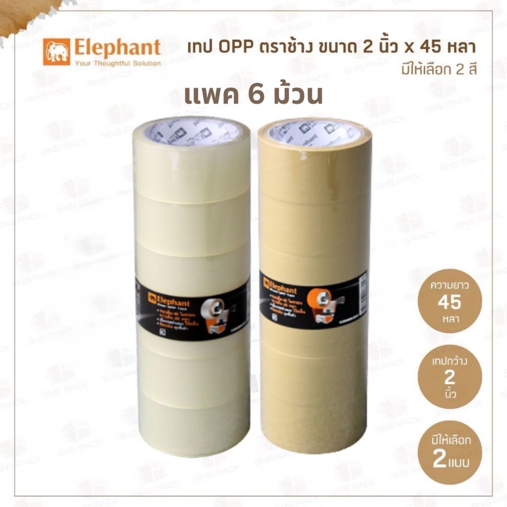 เทปOPP เทปปิดกล่อง ตราช้าง 2 นิ้ว x 45 หลา (แพ็ค 6 ม้วน)  สีใส / สีน้ำตาล