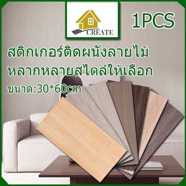 1PCS สติ๊กเกอร์ติดผนังลายไม้ 30*60cm มีกาวในตัว กันน้ำ ติดผนังห้องครัว ติดผนังห้องน้ำ สวยงาม ติดตั้งง่าย sticker ติดผนัง
