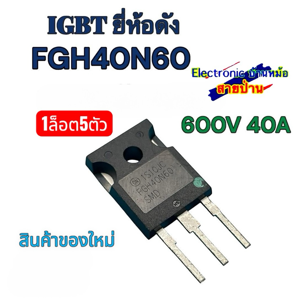 IGBT FGH40N60 600V 40A (1ล็อต5ตัว) ของใหม่แต่ตัดขามาค่ะ ใช้ได้ทุกตัว 25082101