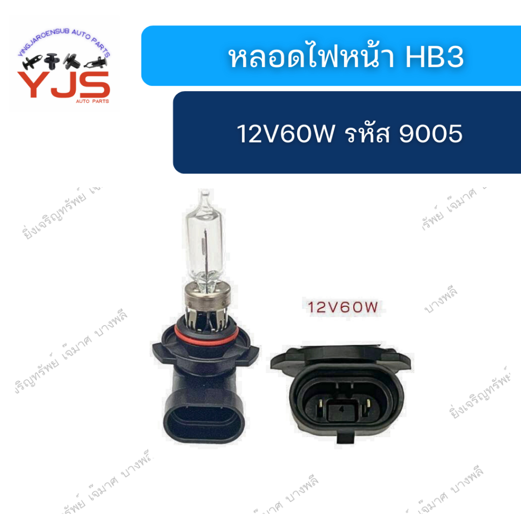หลอดไฟหน้า HB3 (12V60W) Sylvania(ซีลวาเนีย)
