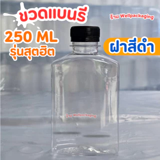 (แพ็ค50ชิ้น)ขวดน้ำพลาสติก PET ฝาพลาสติก Food grade ขวดแบนรี 250ml.