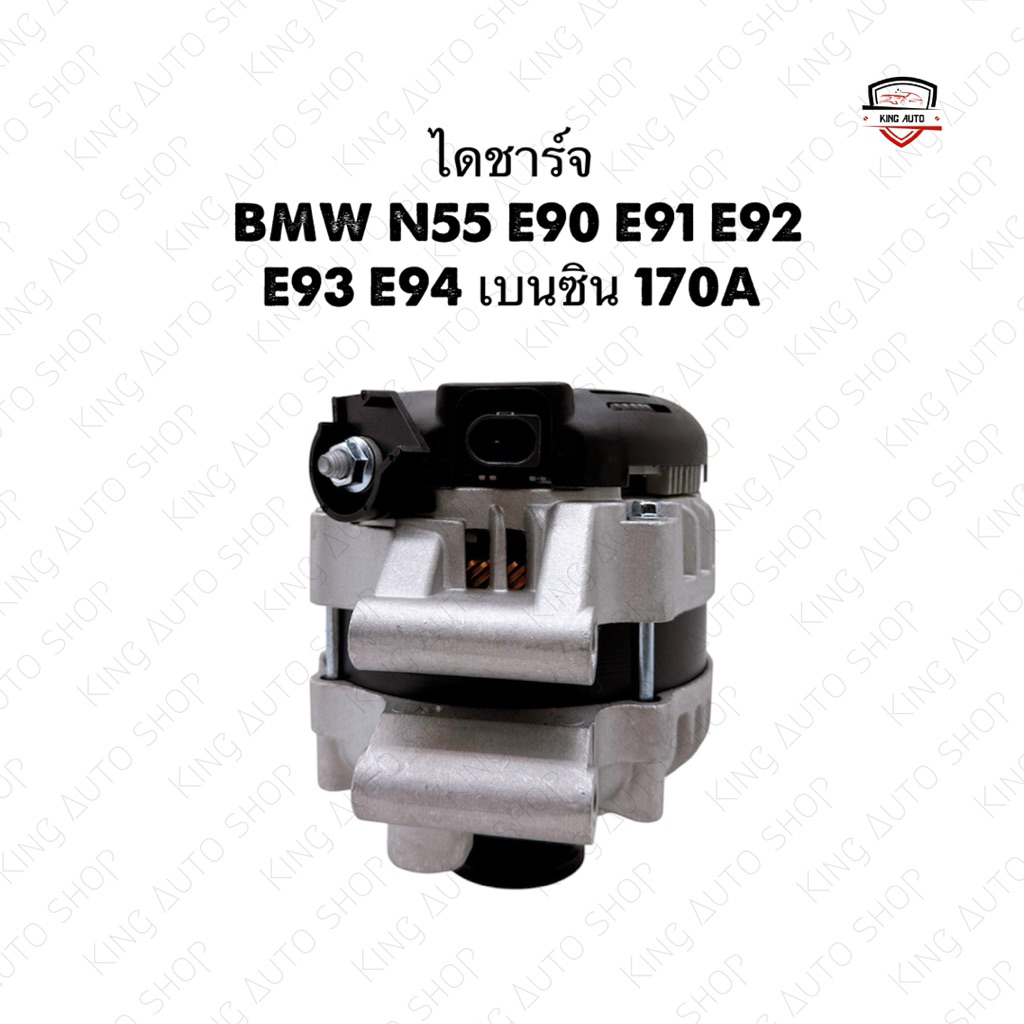 ✅พร้อมส่ง✅ไดชาร์จ BMW N55 E90 E91 E92 E93 E94 เบนซิน 12V. 170A ไดใหม่เกรดดี รับประกัน 6 เดือน