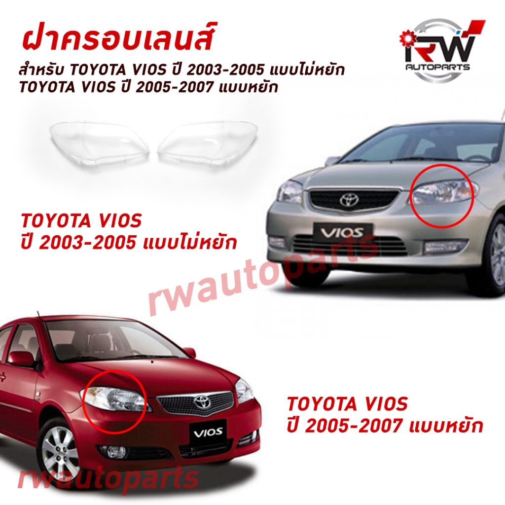 ฝาครอบเลนส์ไฟหน้า/พลาสติกครอบเลนส์ไฟหน้า TOYOTA VIOS NCP42 ปี 2003-2007 แบบมีหยัก/แบบไม่มีหยัก