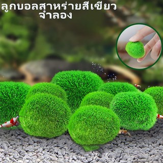 สวยงามสร้างตกแต่งตู้ การตกแต่งภูมิทัศน์ ลูกบอลสาหร่ายสีเขียว น้ําหญ้า การดูตู้ปลา กุ้ง ปลา ลูกบอลมอส