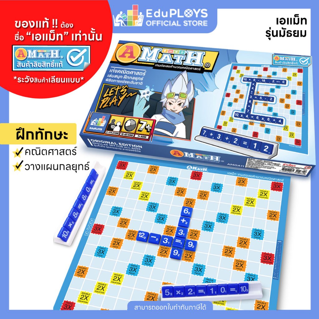 เอแม็ท รุ่นทั่วไป (มัธยม) - รุ่นประถม ชุดกระดาษ A-MATH by EduPloys (เกมต่อเลขคำนวณ เกมคณิตศาสตร์)
