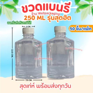 (แพ็ค50ชิ้น)ขวดน้ำพลาสติก PET ฝาพลาสติก Food grade ขวดแบนรี 250ml.