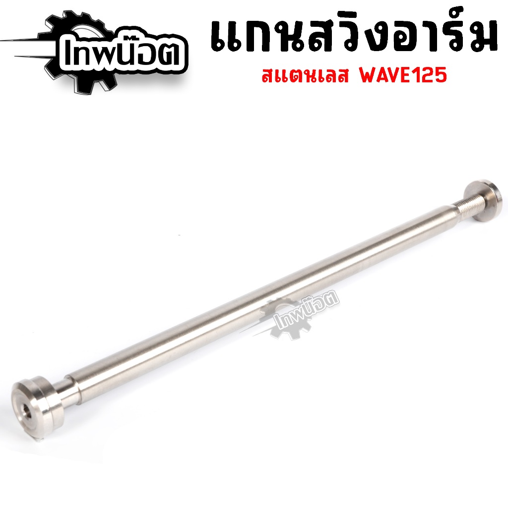 แกนสวิงอาร์มเดิมเลส‼️WAVEเวฟ125irs ปลาวาฬ(2012-2022)