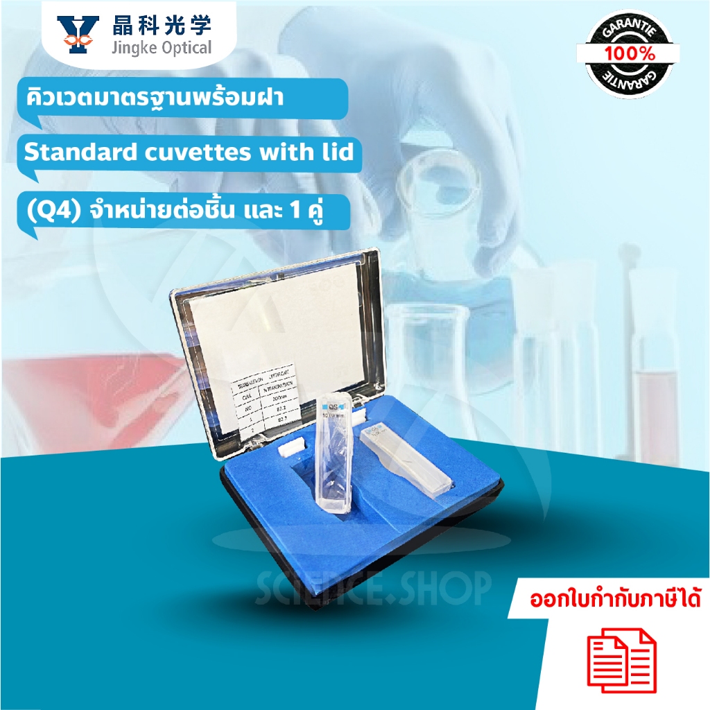 คิวเวตมาตรฐานพร้อมฝา Standard cuvettes with lid  ยี่ห้อ Jingke (Q4) จำหน่ายต่อชิ้น และ 1 คู่