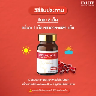 พิเศษ! 2 กระปุก แอสตาเรียลแอค | Astareal ACT | Astaxanthin 1 กระปุก 60 แคปซูล