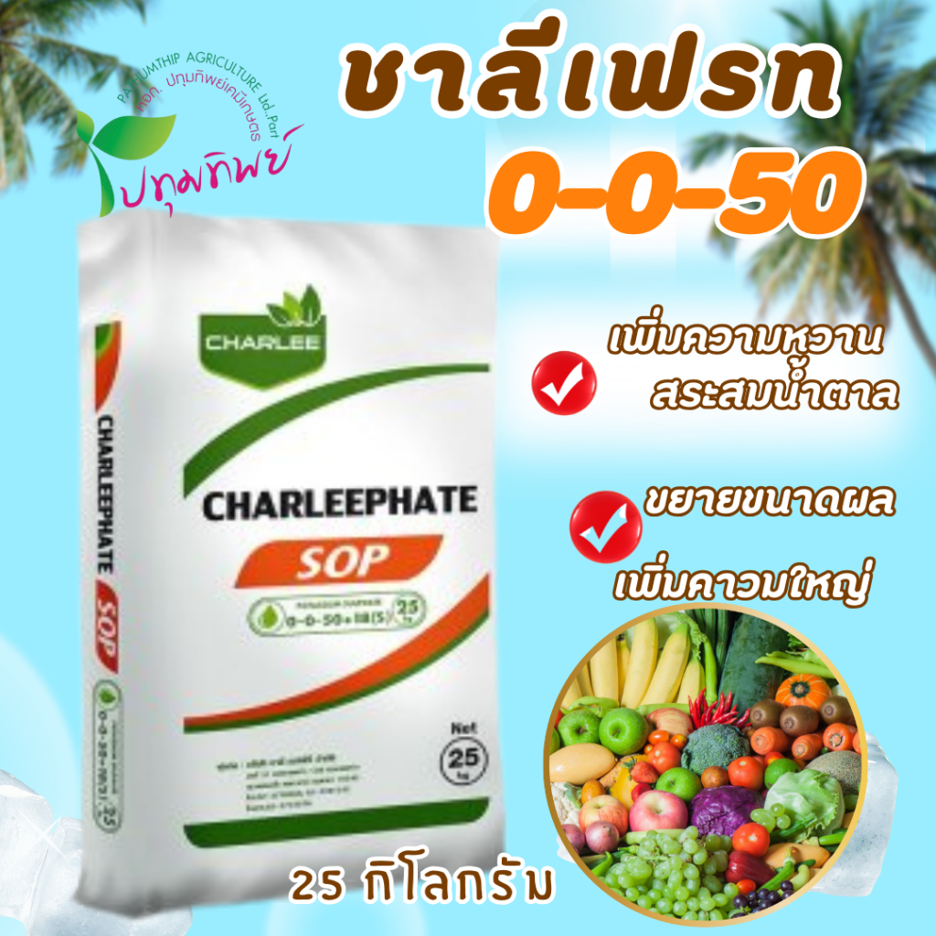 ชาลีเฟรท 0-0-50+18(S) โพแทสเซียมซัลเฟต บรรจุ 25 กิโลกรัม เพิ่มความหวาน เพิ่มขนาด และสีสัน