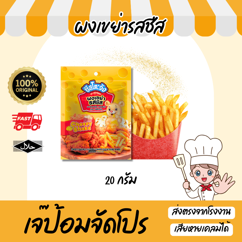 ผงเขย่า ผงโรย ผงปรุงรส รสชีส ขนาด 20g มีฮาลาล ใช้โรยเฟรนฟราย หนังไก่ ป๊อปคอร์น ผงชีส