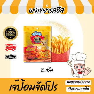 ผงเขย่า ผงโรย ผงปรุงรส รสชีส ขนาด 20g มีฮาลาล ใช้โรยเฟรนฟราย…