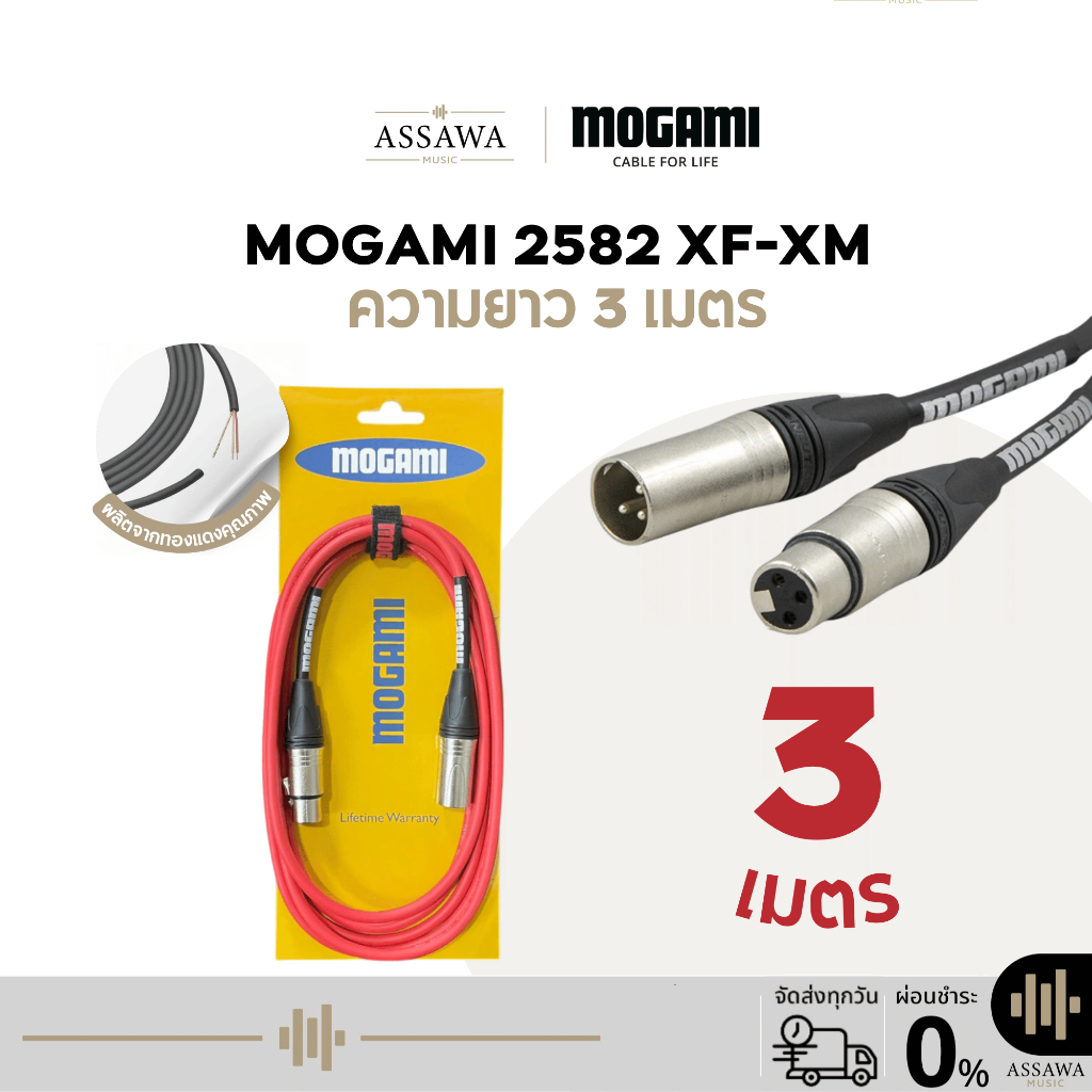 Mogami 2582 สายแจ็ค 3 เมตร แบบ XLR [Female] to XLR [Male]  สายเคเบิล สายไมค์ สาย XLR ตัวผู้ไปตัวเมีย