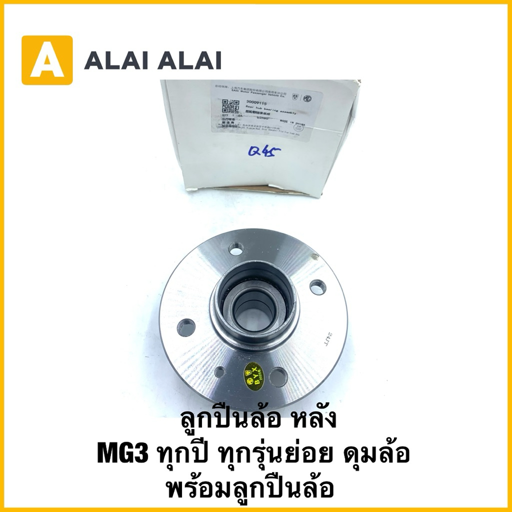 【Q45】（แท้)ลูกปืนล้อหลัง MG3 ปี 2015 ขึ้นไป (1ตัว) MG3 MG3 ปี 15-18 (1.5)