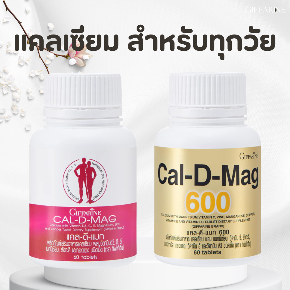 แคลเซียม กิฟฟารีน (CAL-D-MAG 400 mg / CAL-D-MAG 600 mg)  GIFFARINE