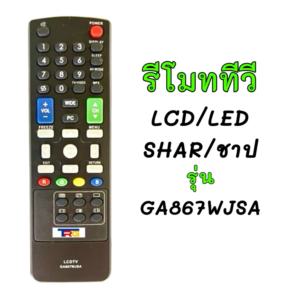 รีโมทTV SHARP/ชาป LCD/LED รหัสรีโมท GA867WJSAและรุ่นอื่นๆ