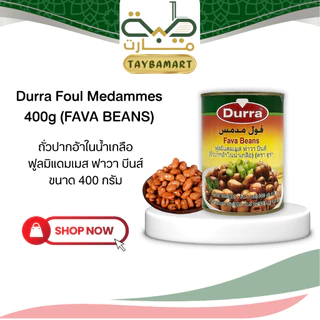 Durra Foul Medammes ถั่วปากอ้าต้มสุก 400g Fava Beans (فول مدمس) ฟูลเมดัมเมส ถั่วฟาวา พร้อมทาน อาหารเช้าอาหรับ วีแกน คีโต