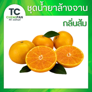 ❤️อ่านรายละเอียดก่อนสั่ง❤️ ชุดทำน้ำยาล้างจาน หัวเชื้อน้ำยาล้างจาน 🌸มีคลิปสอน/ผสมได้ 17 ลิตร🌸 ปลอดภัย ขจัดคราบมันโดยเฉพาะ