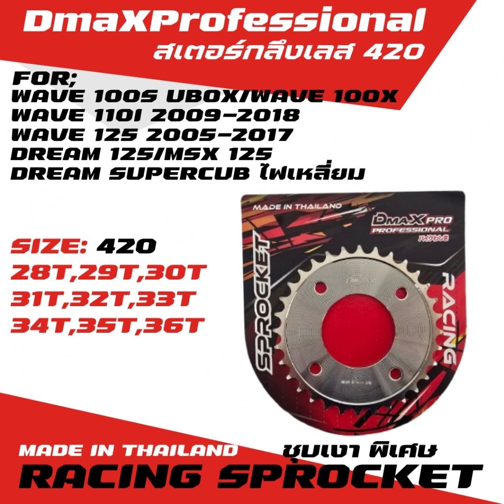 DmaXPro สเตอร์หลังกลึงเลส (420) WAVE 110i/WAVE 125i/WAVE 125/MSX/SUPERCUB ไฟเหลี่ยม/WAVE 100S UBOX/WAVE 100X