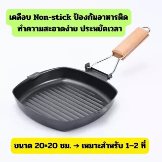 [ No.2735] Gion-กระทะกริล / กระทะย่างสเต็ก Non-stick Grill Pan ขนาด 20 ซม. ป้องกันอาหารติด ทำความสะอาดง่าย ประหยัดเวลา