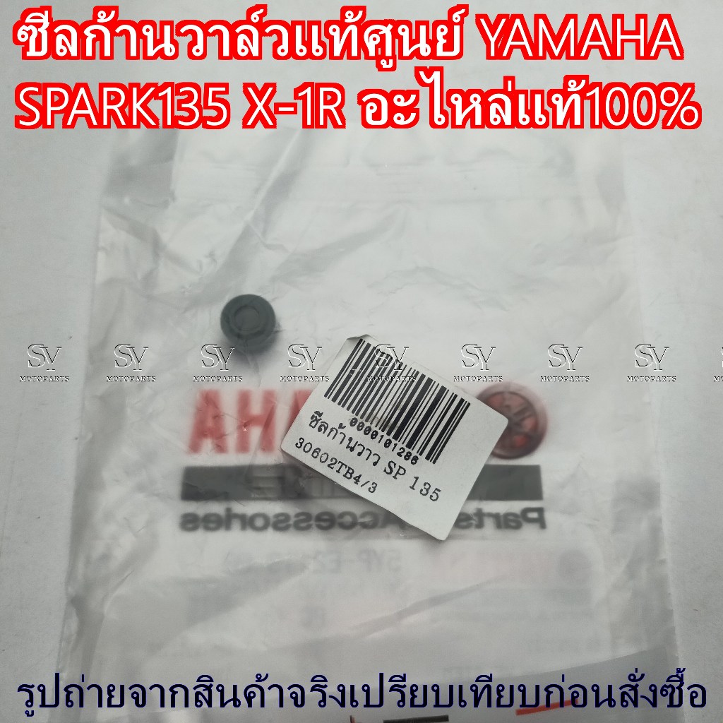 ซีลก้านวาล์วแท้ศูนย์ YAMAHA SPARK135 X-1R อะไหล่แท้100% 5YP-E2119-00 (ราคา/1ชิ้น)
