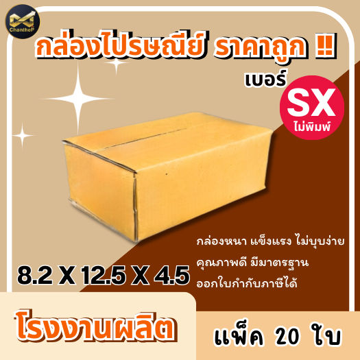 กล่องเบอร์ SX [20ใบ] กล่องพัสดุ กล่องไปรษณีย์