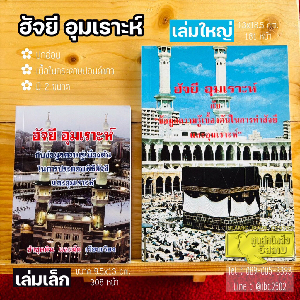 ฮัจยี อุมเราะห์ (ม.)(มี 2 ขนาด, ปกอ่อน, เนื้อในกระดาษปอนด์ขาว, ใหญ่ 181 หน้า, เล็ก 308 หน้า)