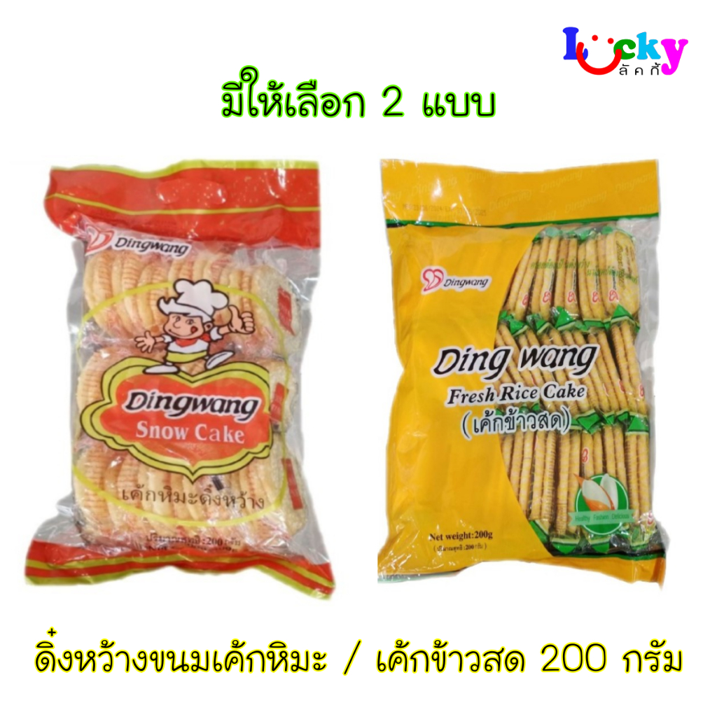 ดิ๋งหว้าง ขนม เค้กหิมะ / เค้กข้าวสด 200 กรัม มีให้เลือก 2 แบบ