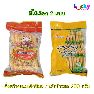 ดิ๋งหว้าง ขนม เค้กหิมะ / เค้กข้าวสด 200 กรัม มีให้เลือก 2 แบ…