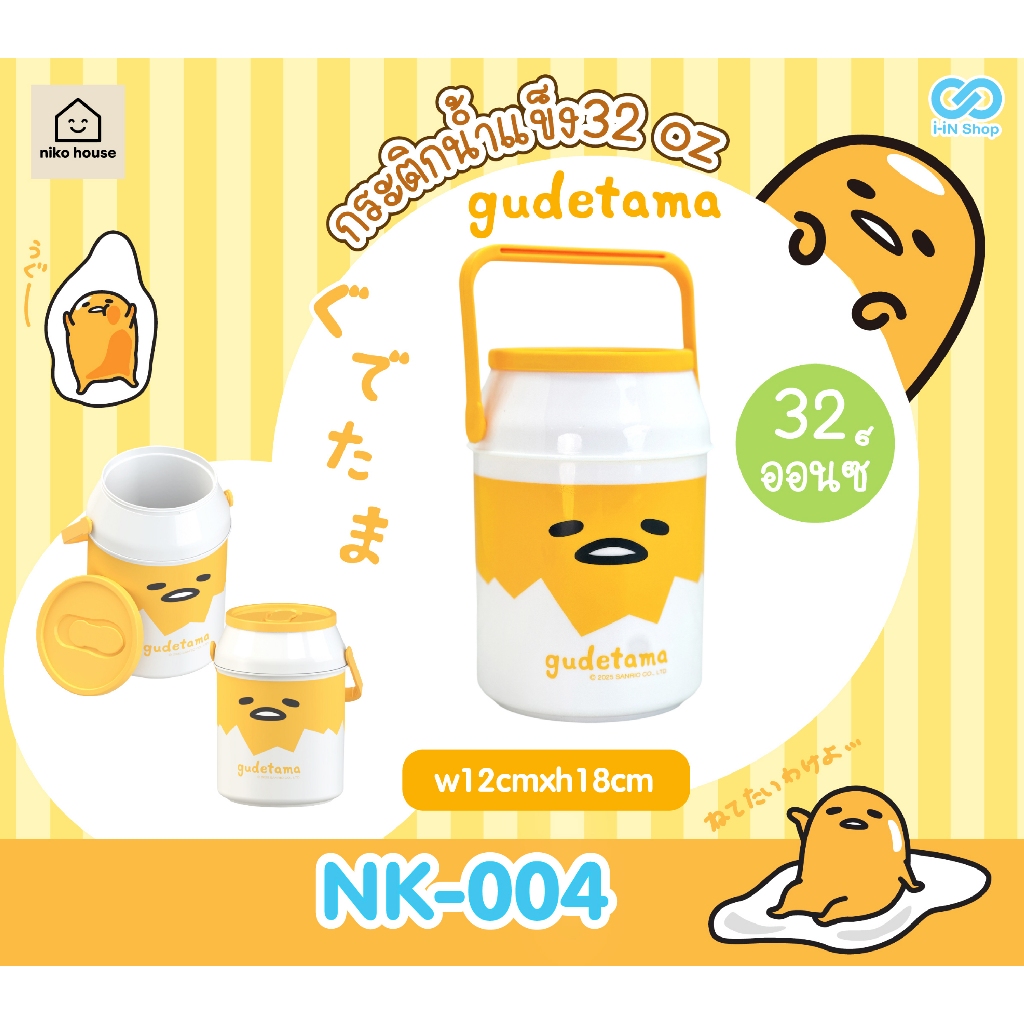 กระติกน้ำพลาสติก ไข่ขี้เกียจ กูเดทามะ Gudetama 32oz