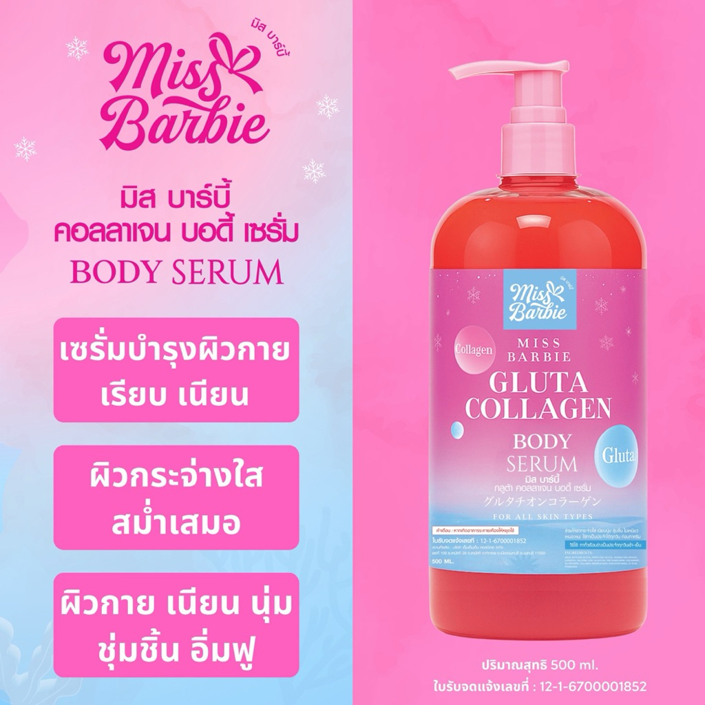 <เซรั่มทาผิว> มิสบาร์บี้(ชมพู)กลูต้าคอลลาเจนบอดี้เซรั่ม // 500 ml. /มี อย.//ช่วยบำรุงผิวกระจ่างใส เนียนนุ่ม ชุ่มชื่น