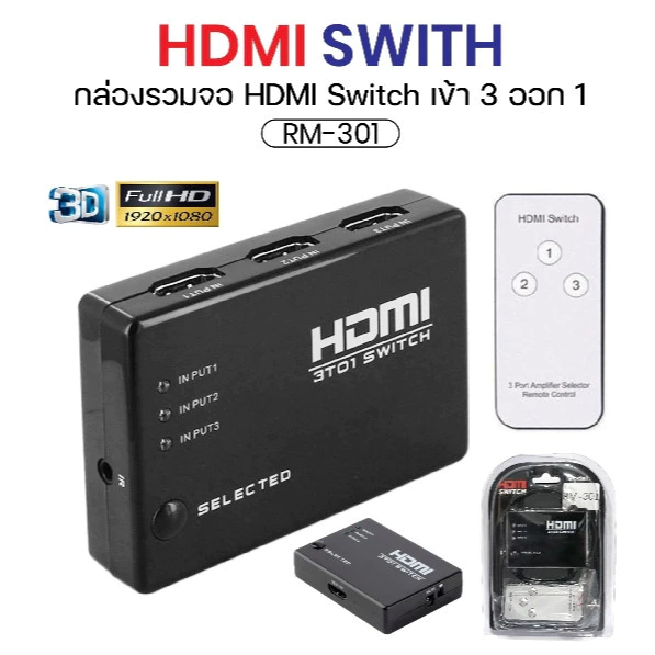 HDMI Switch Selector 3/5 in 1 Out Switch เพิ่มช่อง HDMI อุปกรณ์เพิ่มช่อง HDMI เครื่อง HDMI Switcher 