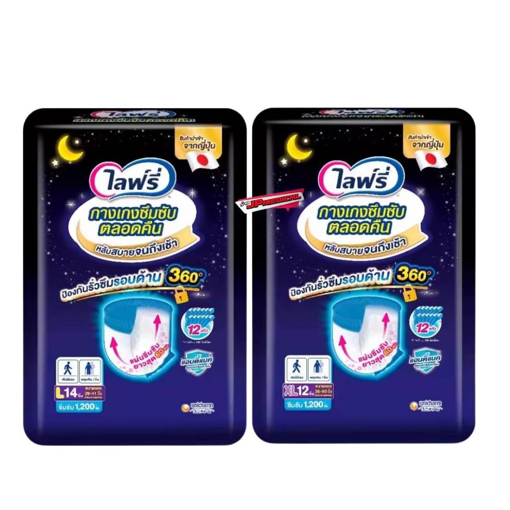 Lifree ไลฟ์รี่ ผ้าอ้อมผู้ใหญ่ กางเกงซึมซับตลอดคืน ไซส์ M- XL (1ห่อ)