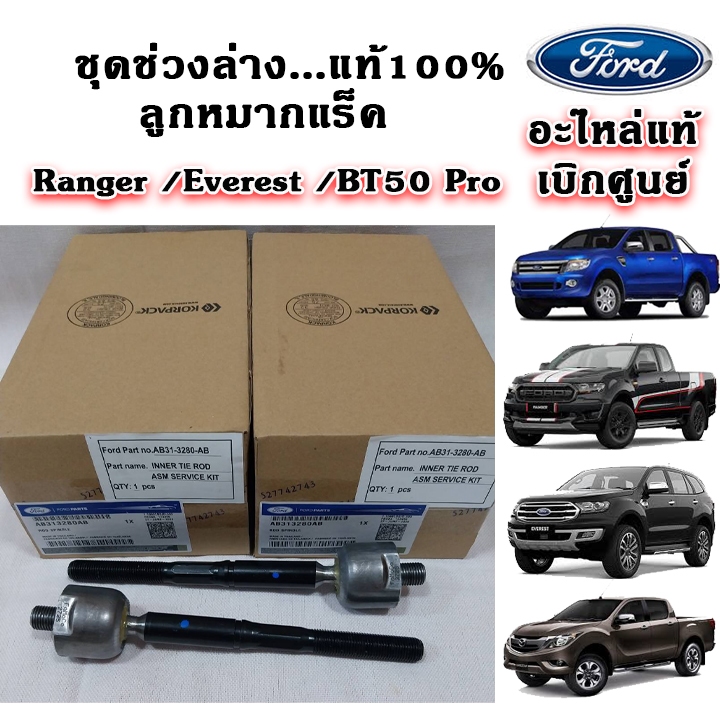 แท้เบิกศูนย์ ลูกหมากแร็ค Ranger T6 / BT50 Pro ปี 12-15 แท้ศูนย์ 100% ไม้ตีกลอง คันชักใน ไม้ตีกลอง