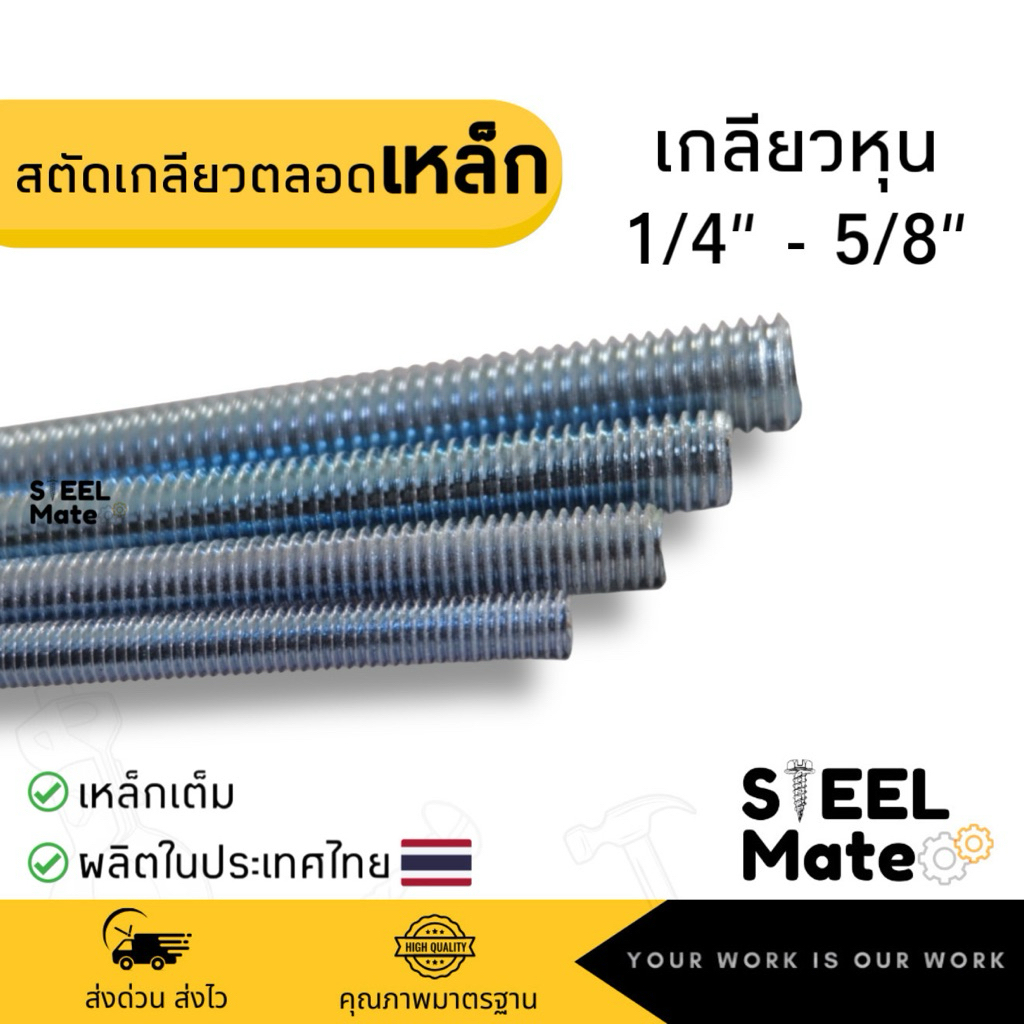 สตัดเหล็กเกลียวตลอด(เกลียวหุน) 1/4“-5/8” ชุบซิงค์ ยาว 1,000 mm