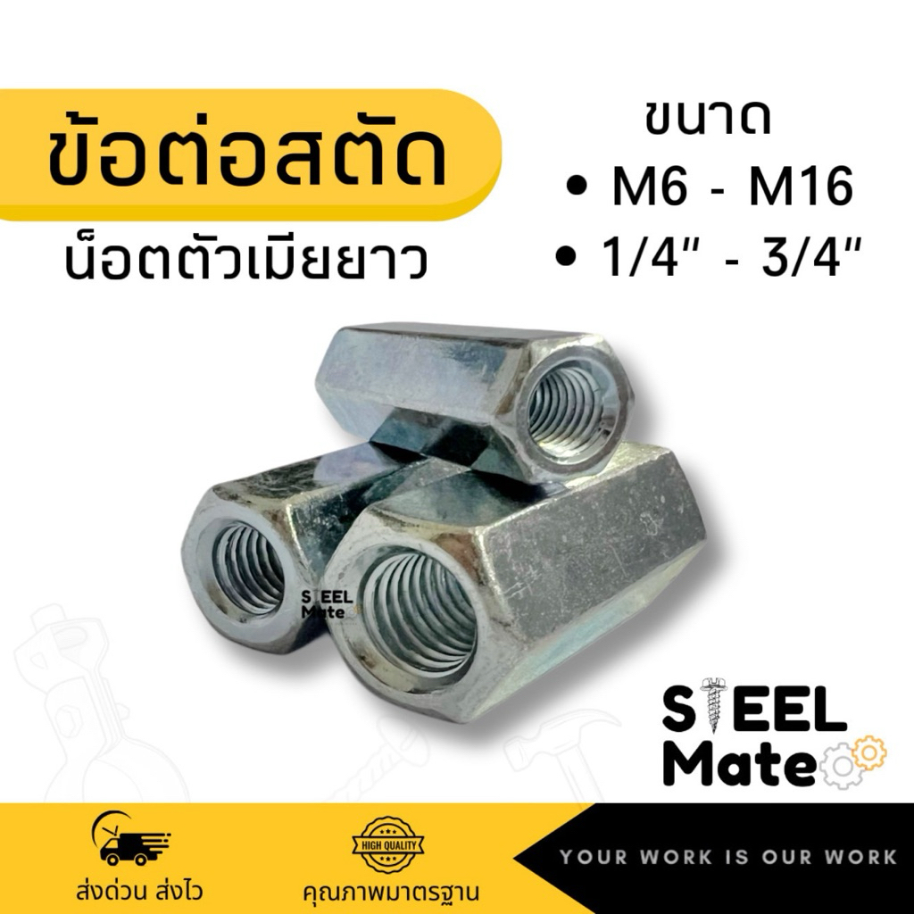 ข้อต่อสตัดเกลียว / น็อตตัวเมียยาว เหล็กชุบชิงค์ เกลียวมิล/เกลียวหุน ครบทุกขนาด