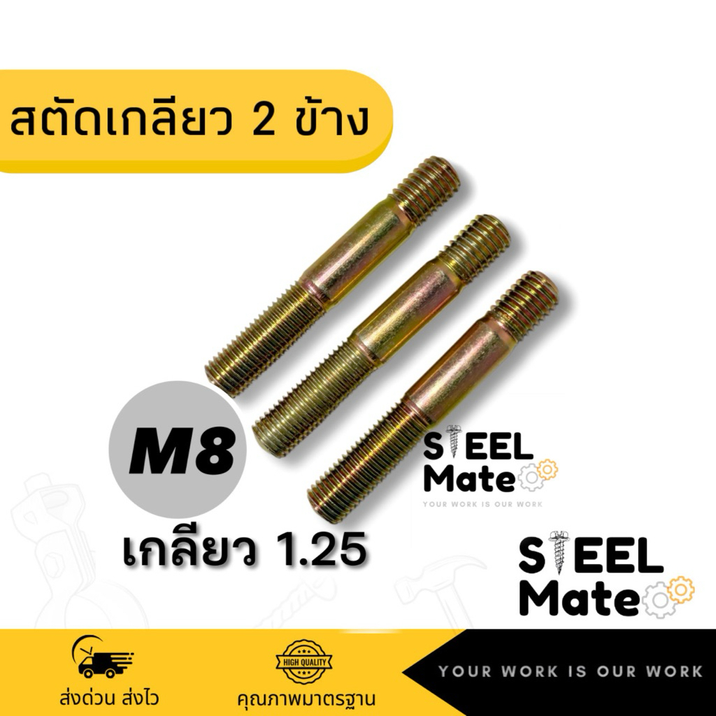 สตัดเกลียว 2 ข้าง ชุบรุ้ง ขนาด M8 เกลียว1.25