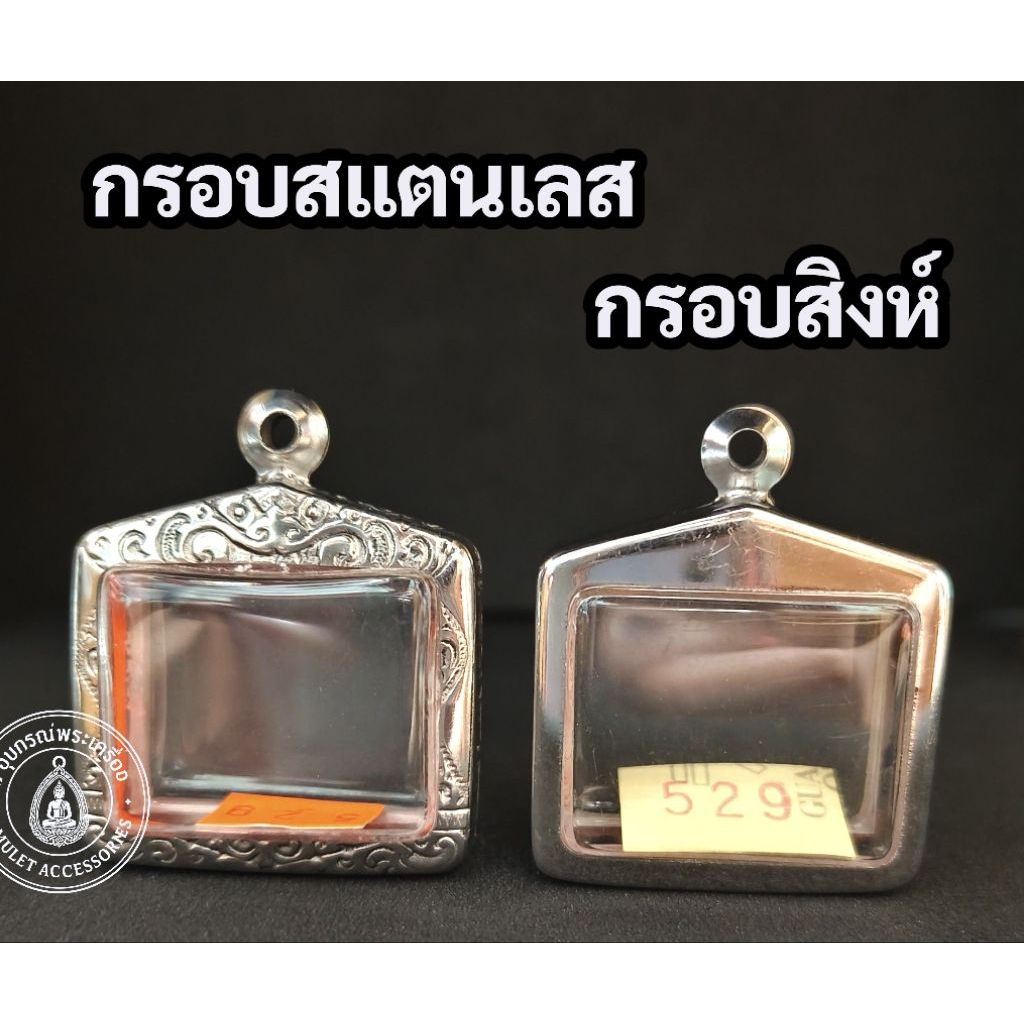 กรอบพระสแตนเลส กรอบสิงห์
