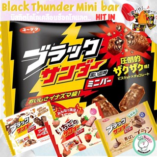 YURAKU Black Thunder Mini Bar Chocolate ขนมซีเรียลสุดอร่อยที…