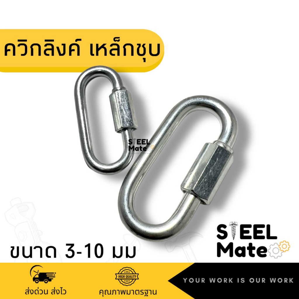 ควิกลิงค์ Quick Link เหล็กชุบซิงค์ ขนาด 3-10 มม