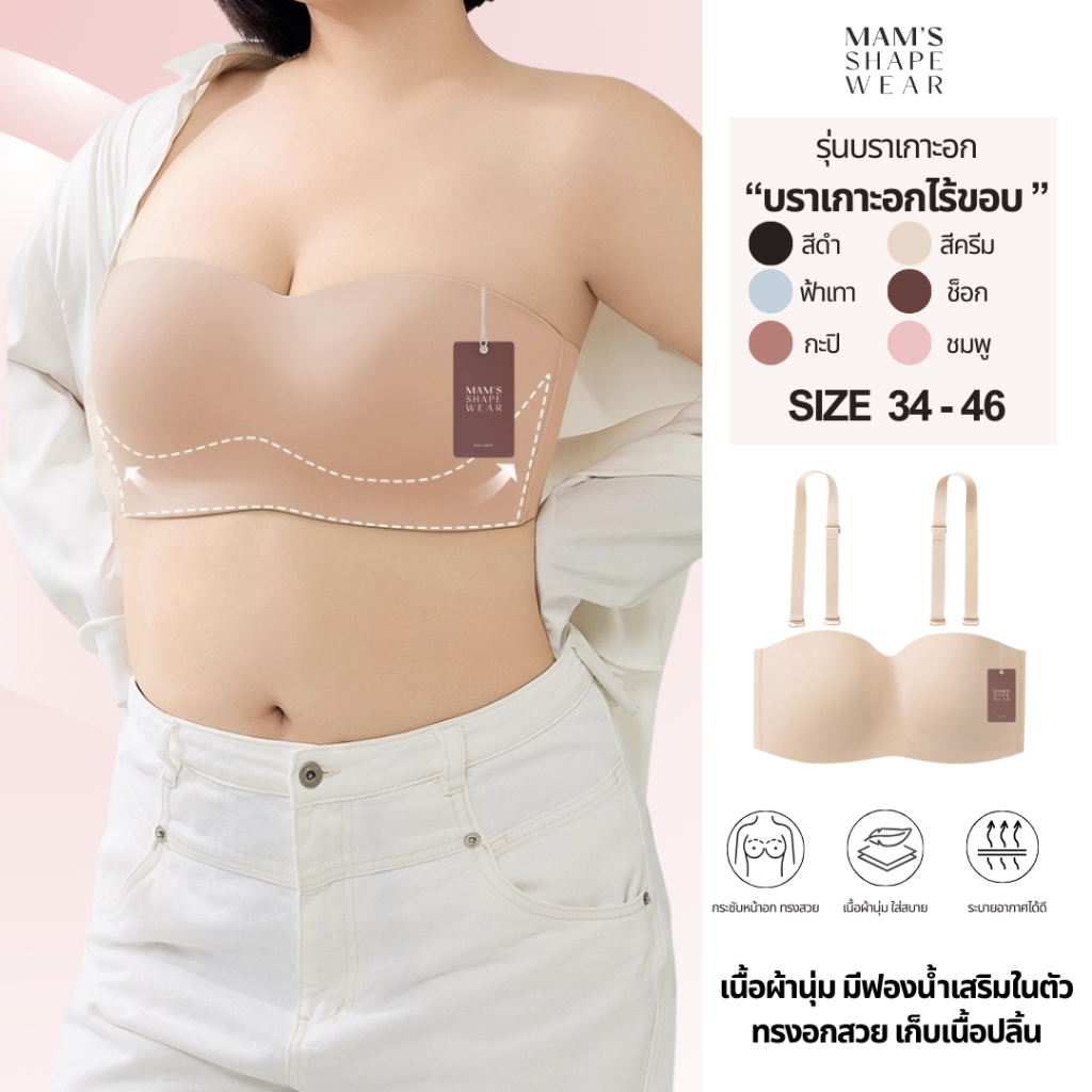 MAM'S BRA 👙 บราเกาะอกแบบไร้ขอบ มีโครง เก็บทรง ครึ่งเต้า ไม่ปลิ้น เก็บเนื้อล้น