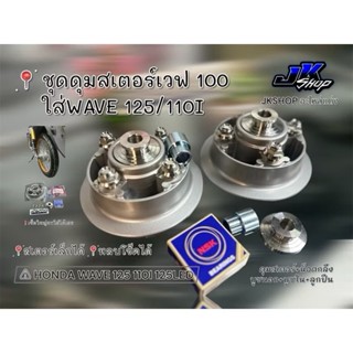 ชุดดุมสเตอร์เวฟ100-110เก่า ใส่หลบโชค ใช้ได้กับเวฟทุกรุ่น มอเ…