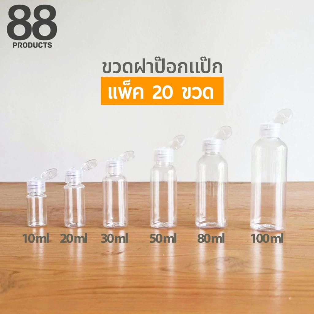 ขวดบีบฝาป๊อกแป๊ก+หัวสเปรย์ ขวดบีบใส่สบู่ ยาสระผม แพ็ค 200ขวด ขนาด 10/20/30/50/80/100 ml สินค้าพร้อมจัดส่ง 88Products