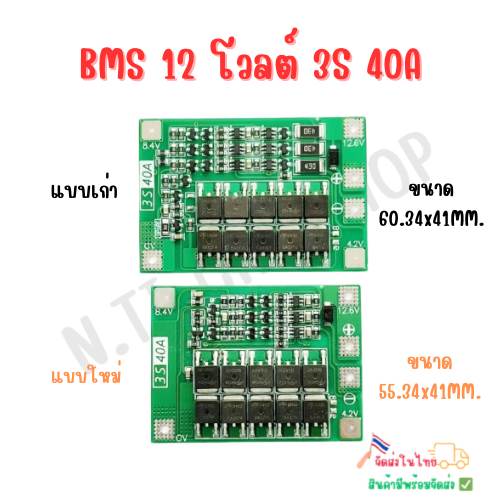 BMS (12โวลต์) 3S 40A บอร์ดชาร์จแบตเตอรี่ 18650