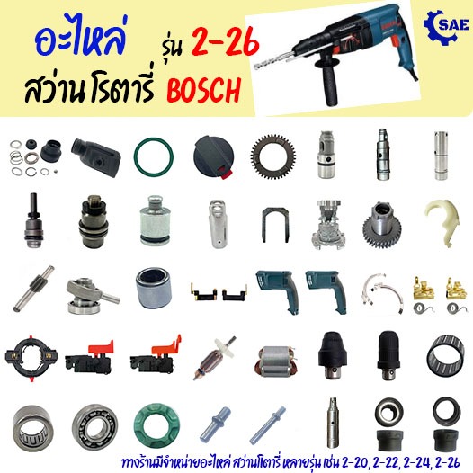 SAE อะไหล่ สว่านโรตารี่ Bosch รุ่น 2-26 มี 40 แบบให้เลือก